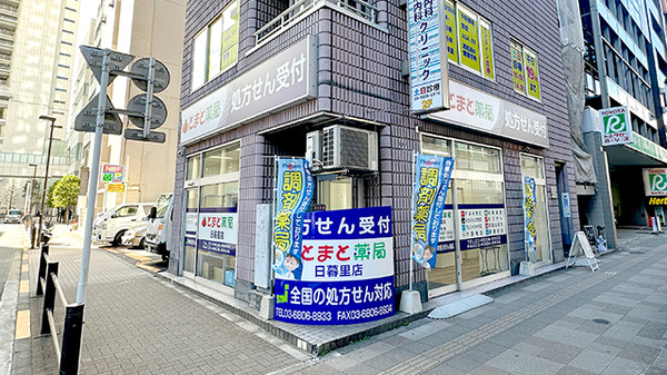 とまと薬局　日暮里店