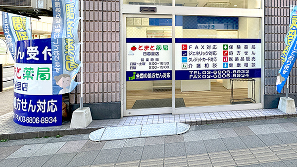 とまと薬局　日暮里店_2