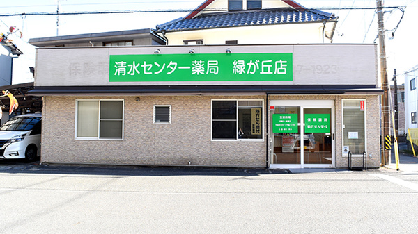 清水センター薬局　緑が丘店