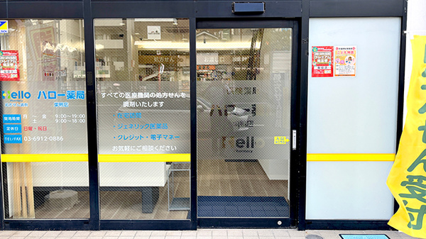 ハロー薬局　巣鴨店_2