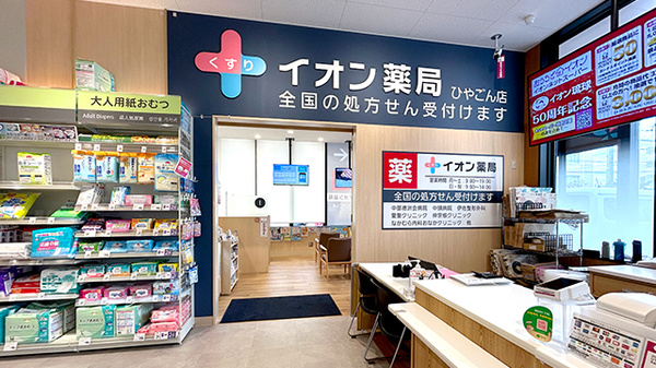 イオン薬局ひやごん店_2