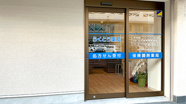 らくとう薬局_2