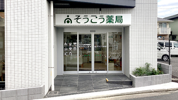そうごう薬局 戸塚東口駅前店