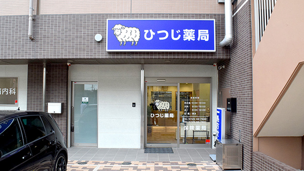 ひつじ薬局　泉大津店