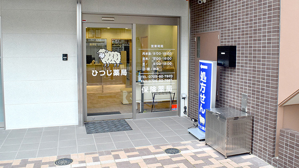 ひつじ薬局　泉大津店_2