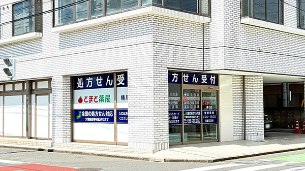 とまと薬局桶川店