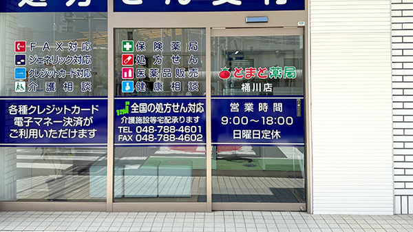 とまと薬局桶川店_2
