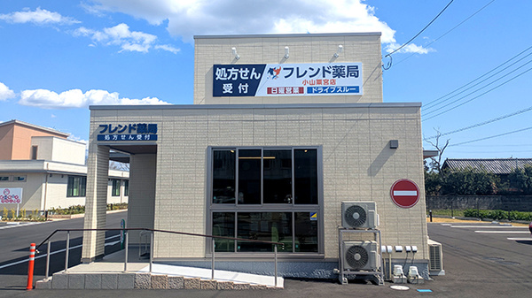 フレンド薬局　小山粟宮店