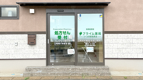 プライム薬局 つくば高見原店_2