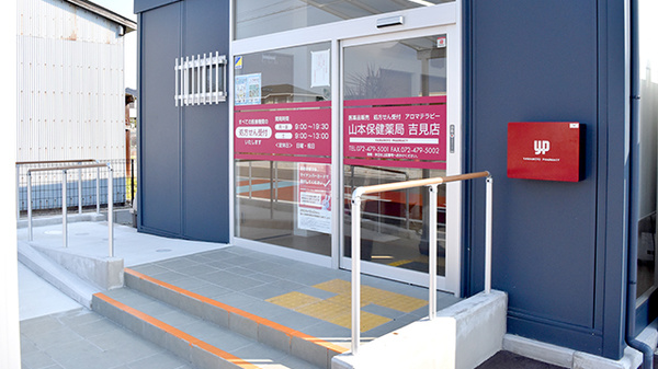 山本保健薬局 吉見店（大阪府岸和田市）_2