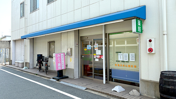 みとう薬局 清水丘店