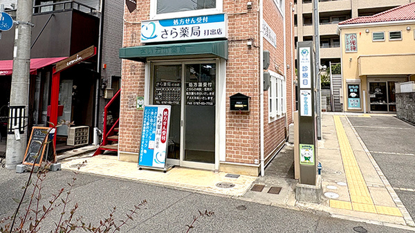 さら薬局打出店