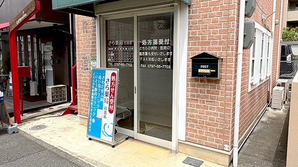 さら薬局打出店_2