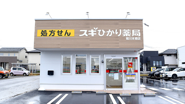 スギひかり薬局堀川本郷店