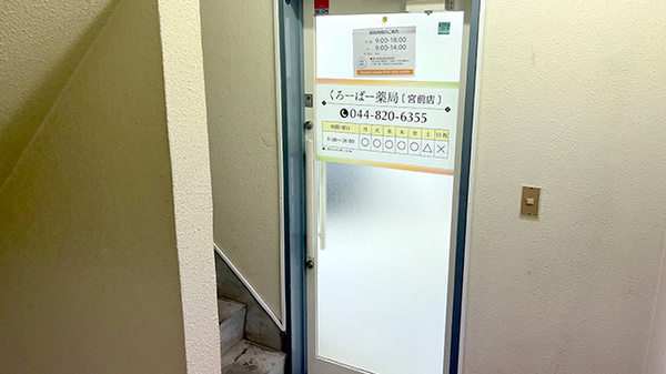 くろーばー薬局宮前店
