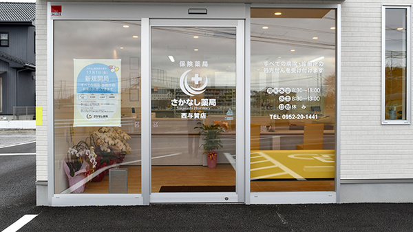 さかなし薬局西与賀店_2
