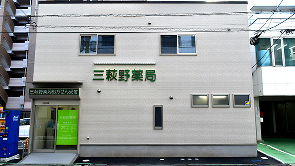 三萩野薬局