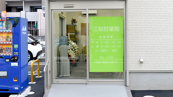 三萩野薬局_2