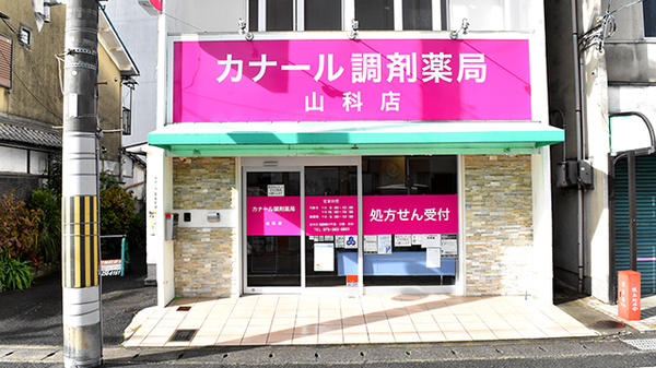 カナール調剤薬局　山科店