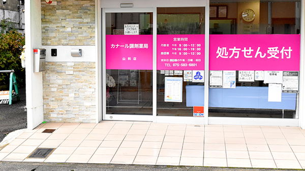 カナール調剤薬局　山科店_3