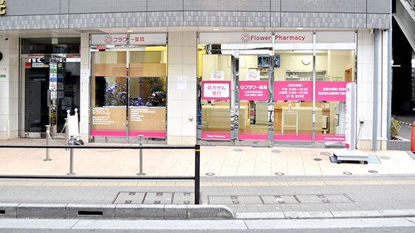 フラワー薬局 大泉学園駅前店
