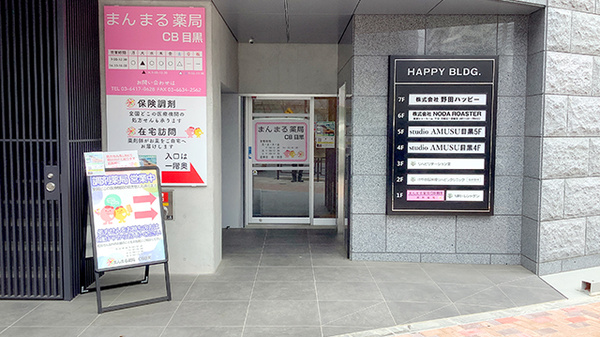 まんまる薬局CB目黒