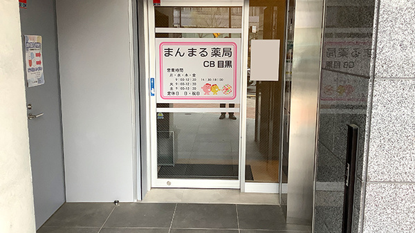 まんまる薬局CB目黒_2