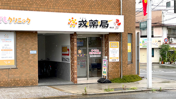戎薬局 桃谷店