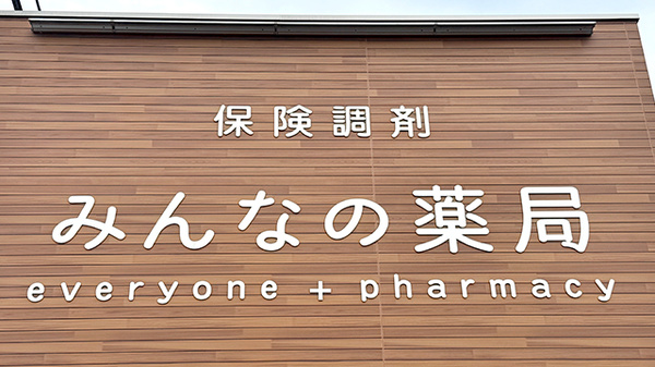 みんなの薬局_4