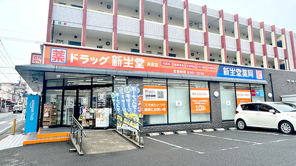 新生堂薬局井尻店