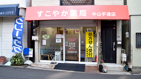 すこやか薬局　中山手通店