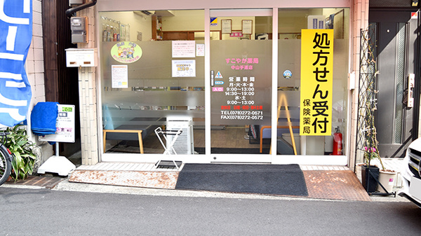 すこやか薬局　中山手通店_2