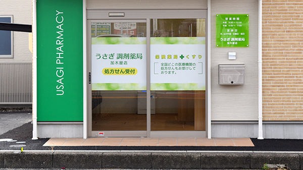 うさぎ調剤薬局　加木屋店_2