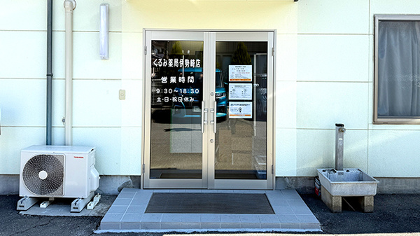 くるみ薬局　伊勢崎店_2