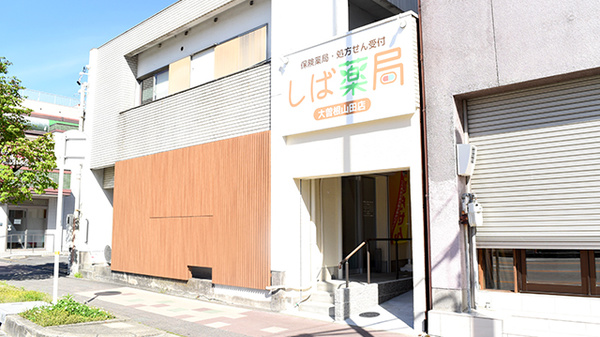 しば薬局　大曽根山田店
