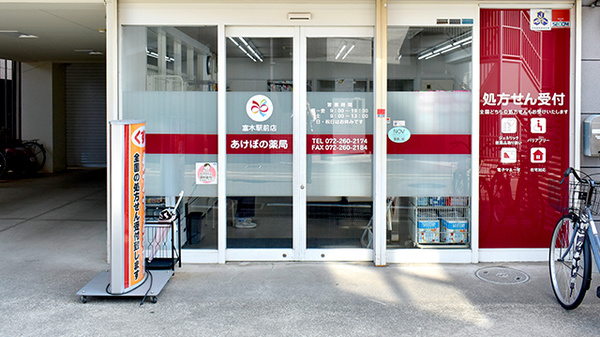 あけぼの薬局 富木駅前店_2