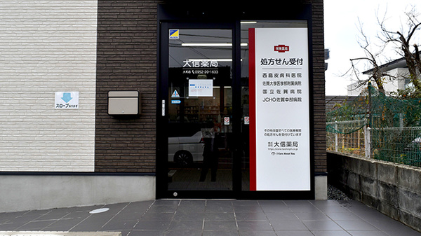 大信薬局　大和店_2