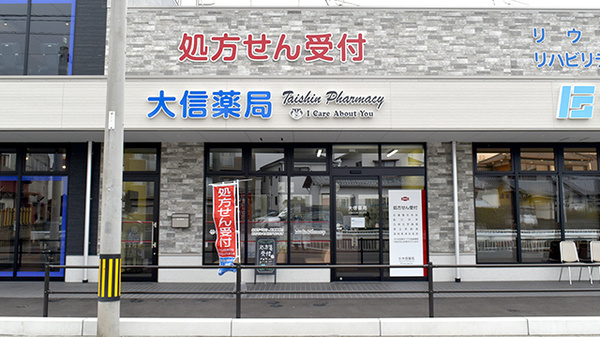 大信薬局　土井南店