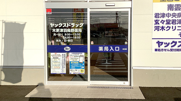 ヤックスドラッグ木更津羽鳥野薬局_2