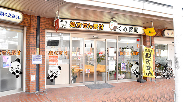 たくみ薬局