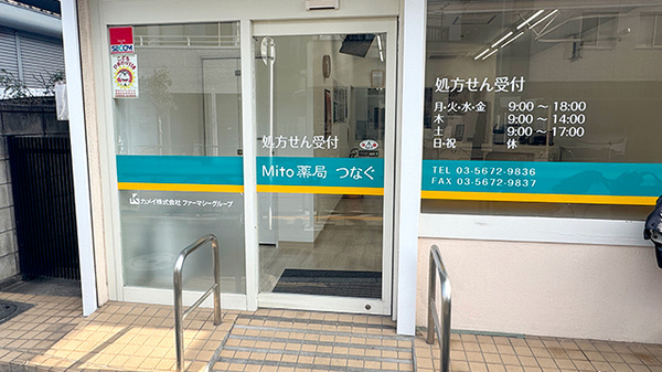 Mito薬局 つなぐ_2