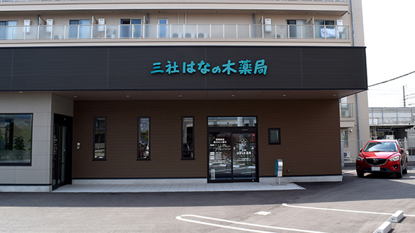 三社はなの木薬局