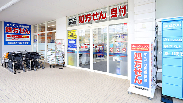 ウェルネス薬局川津北店_2