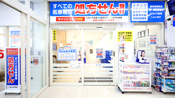 ウェルネス薬局川津北店_3