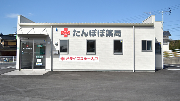 たんぽぽ薬局