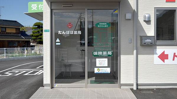 たんぽぽ薬局_2