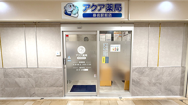 アクア薬局　桑名駅前店
