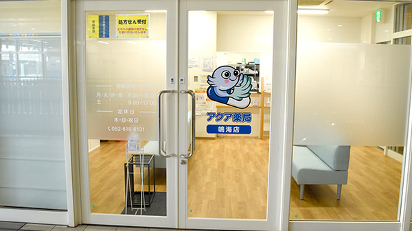 アクア薬局　鳴海店_2