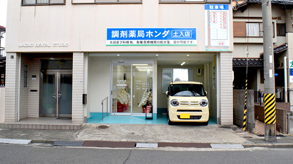 調剤薬局ホンダ土入店