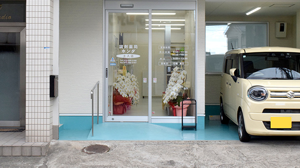 調剤薬局ホンダ土入店_2